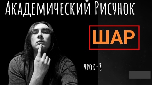 Download Video: Академический рисунок, Шар. Урок 8