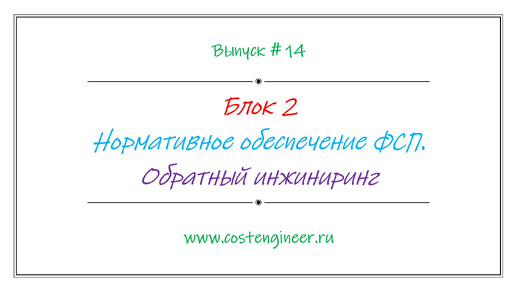 Выпуск #14. Нормативное обеспечение ФСП. Обратный инжиниринг