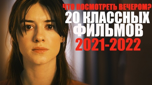 20 крутых фильмов 2021-2022 года, которые стоит посмотреть/ Топ лучших фильмов, которые уже вышли/ Что посмотреть вечером?