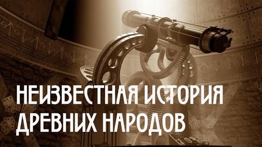 НЕИЗВЕСТНАЯ ИСТОРИЯ ДРЕВНИХ НАРОДОВ HD