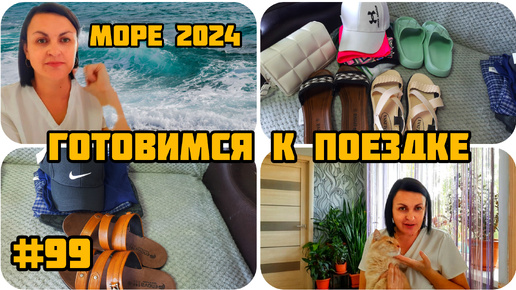 УГОВОРИЛА МУЖА 🥰 ☺️ ЕДЕМ НА МОРЕ В СЕЗОНЕ 2024 😃 УРРРАААА....🥳