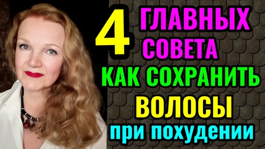 4 важных совета, как не потерять волосы на диете, как их восстановить изнутри и усилить их рост.