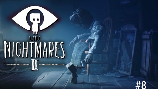 Little Nightmares 2/прохождение/#8