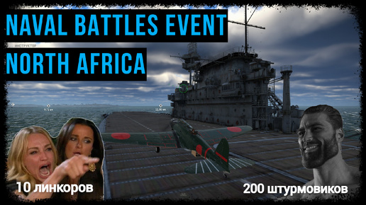 200 самолетов против 10 линкоров! [NAVAL BATTLES EVENT] Обзор игрового события #warthunder #worship