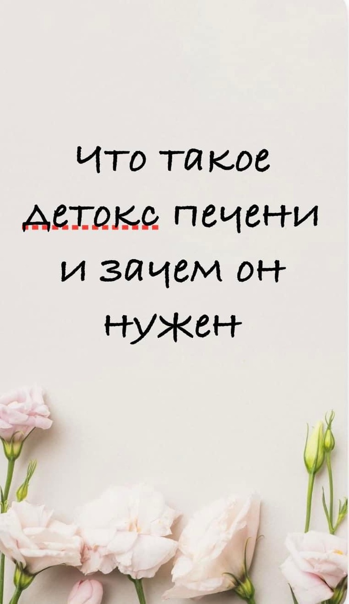 Детокс - это процесс, который сопровождает нас всю жизнь и так или иначе, мы сталкиваемся с теми или иными проблемами в течение жизни по данному вопросу. 

Что же он делает и зачем он нужен?

Детоксикация- это процесс, в котором учавсвуют все системы органов тела обрабатывая не только молекулы из окружающей среды (ксенобиотики - чужеродные для организма вещества), но и молекулы в организме, которые выполнили свою задачу и должны быть удалены (например, гормоны, холестерин, билирубин, аммиак, нейротрансмиттеры нервной системы, побочные продукты иммуно системы и тд). 

От куда мы берём токсины из окружающей среды, которые должны быть детоксицированы и удалены из нашего организма: воздух (бензин, сигареты, дым, заводы и тд), пища (алкоголь, микотоксины, обработанные продукты химическими веществами для улучшения их роста, для транспортировки, глисты и тд), вода (тут наверно не надо объяснять), загрязнения внутри помещений (пыль, грибок, моющие средства, строительные материалы и тд). 

Почему наш организм так сильно пытается обезвредить токсины, чем они вредны?

Они могут вызывать:
- мутагенную активность (мутация ген)
- генотоксичность
- репродуктивную токсичность
- токсичность при кормлении потомства молоком
- тератогенность (нарушение развития плода)

Процесс детокса так же сильно завязан и на работе ЖКТ. Если есть нарушение одной или второй фазы, это грозит разными заболеваниями: от невозможности нормально переваривать белок, гормональных проблем, иммунодефицита, накоплению токсинов, аллергии, метаболические нарушения, неврологические расстройства, до, в конечно счете, онкологии, из-за хронического воспаления. 

Органы детоксикации: печень, почки, кожа, кишечник. 

Поэтому, так важно, поддерживать здоровье этих органов, избегая хоронического воспаления.

И если мы уж заговорили о детоксе, то можно затронуть и то, что ухудшает и что улучшает наш детокс:

1. Например, диета с высоким содержанием жиров. Насыщенные жиры и холестерин индуцируют фермент Р450 (который отвечает за деток первой фазы)
2. Мононенасыщенные жиры, такие как оливковое масло, стимулируют выработку желчных кислот и приводят к снижению уровня холестерина, тогда как диета с насыщенными жирами ⚠️снижает производство желчи
3. Элиминационная диета с выявлением продуктов аллергенов - улучшает детоксикацию 
4. Голодание - исследования неоднозначные, далеко не всем оно подходит, но для людей с нарушением углеводного обмена, оно полезно
5. Кратковременное голодание (интервальное) - помогает усилить детокс через фазу 1
6. Здоровье микробиома кишечника играет большую роль в детоксикации организма 
7. Фрукты и овощи, серосодержащие продукты - поддерживаю детоксикацию 
8. Пектин увеличивает секрецию сопряженных с глицином желчных кислот
9. Диеты с высоким содержанием клетчатки, помогают выводить эстрогены и поддерживать здоровье при приеме КОК и ГЗТ
10. Зеленые листовые овощи, брокколи, брюссельская, цветная капуста - наши друзья и помощники в во спросе детокса
11. Жарение продуктов на высоких температурах с образованием темной корочки - приводит к изменению жирных кислот и гликации белка, в результате чего образуются токсичные соединения
12. Физическая нагрузка, сауна, гидротерапия - помощники в вопросе детокса 
13. Сигареты, алкоголь, кофеин, фарм препараты, химикаты, ожирение, гормональный дисбаланс, повышенная кишечная проницаемость, проблемы с ЖКТ, дисбаланс оси ГГН - осложняют детоксикацию