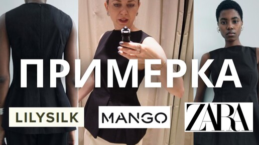 ОСЕННИЕ НОВИНКИ: ПРИМЕРКА LILYSILK, MANGO, ZARA