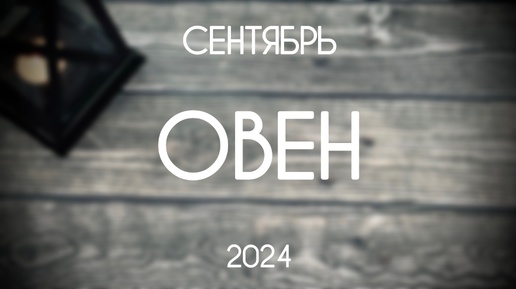 Овен. Гороскоп-таро на Сентябрь 2024. Прогноз