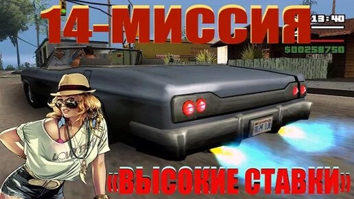 GTA - San Andreas 14 - МИССИЯ _ВЫСОКИЕ СТАВКИ_