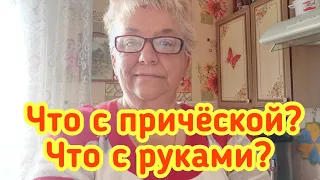 Что с причёской - Что с руками