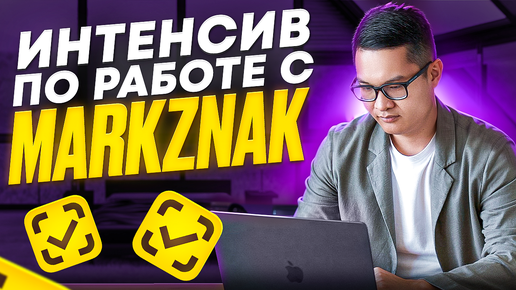 Интенсив по работе с MarkZnak. Фишки. Практические советы по автоматизации работы с Честным Знаком