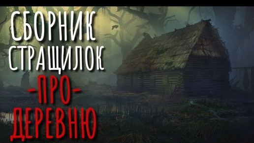 СБОРНИК СТРАШИЛОК ПРО ДЕРЕВНЮ. Страшные истории про деревню. Деревня. Истории на ночь. Сибирь.