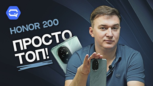 Honor 200. Лучше и придумать нельзя!