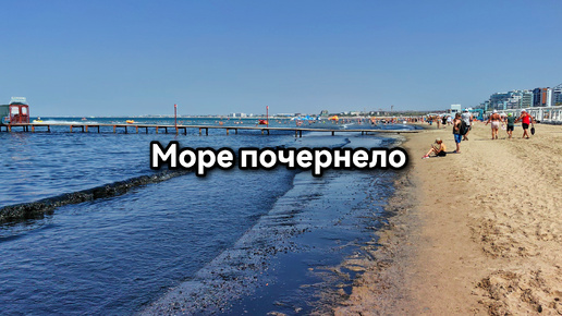 Море в Анапе почернело. В районе причала на центральном пляже море по-настоящему ЧЁРНОЕ. Граница чистого моря и грязного в конце видео.