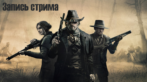 Hunt: Showdown 1896/ запись стрима с 25.08.2024