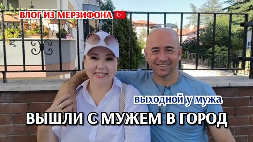 Вышли с мужем в город/поели Инжир😃/купили фрукты/Дефиле 🙈🤣/жара 🥵/жизнь простой семьи в Турции