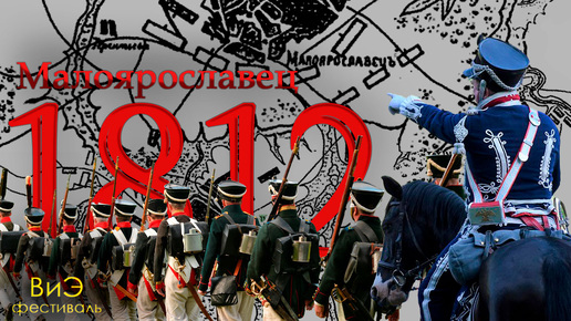 1812 Сражение под Малоярославцем/день 7/ВиЭ