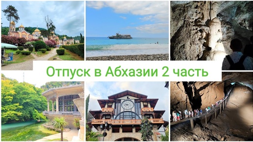 ОТПУСК В АБХАЗИИ 2 ЧАСТЬ🌴ПОЕЗДКА В НОВЫЙ АФОН⛪ПЕЩЕРА⛰️РЕСТОРАН ГАГРИПШ🌴