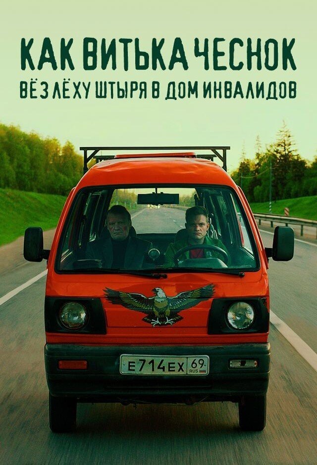 Постер к фильму "Как Витька Чеснок вез Лёху Штыря в дом инвалидов" 