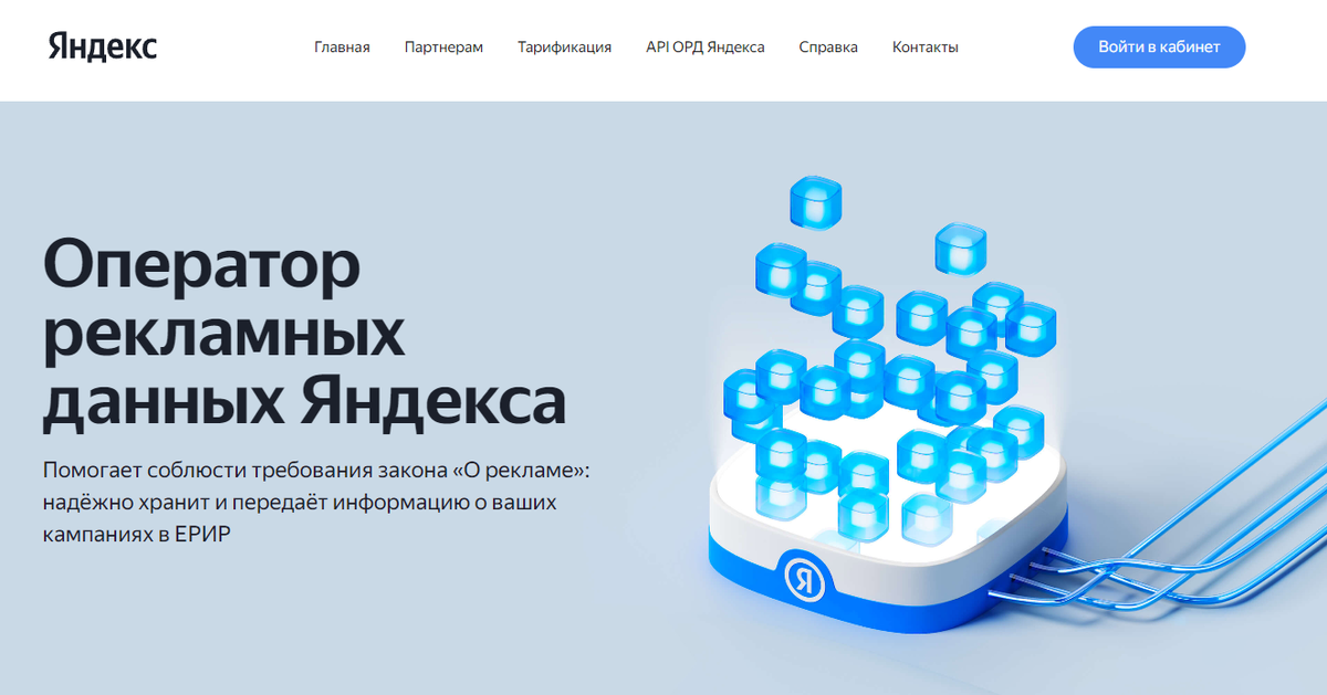 Изображение главной страницы ОРД Яндекса https://ord.yandex.ru/