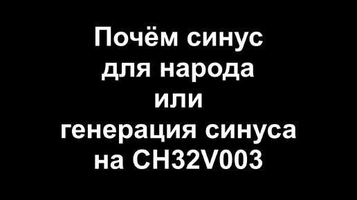 Почем синус для народа или генерация синуса на CH32V003