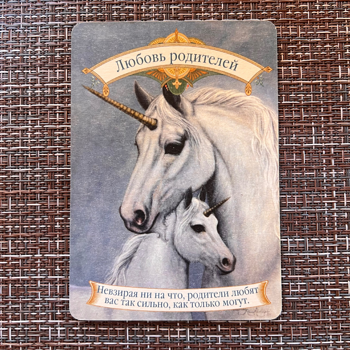 1 карта - Ваши родители вас любят 