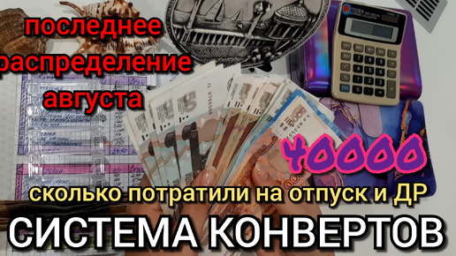 #66 распределение после отпуска 40000р / сколько потратили на отпуск и день рождения Сони