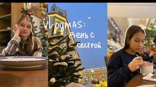 VLOGMAS:провожу день с сестрой💗прогулка,шоппинг.