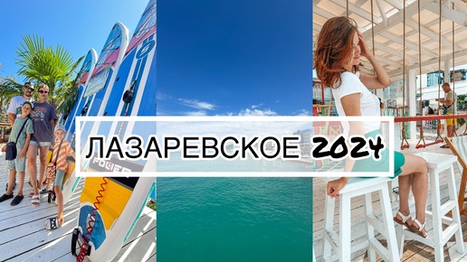 Лазаревское 2024 ✨ Стоит ли ехать на наши курорты ?