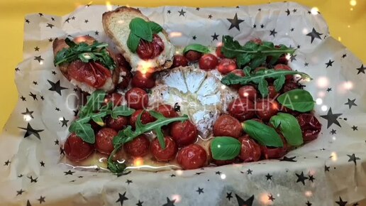 Популярная молодёжная закуска 🥖🧀🍅 из багета с сыром бри и черри ❤️ Невероятно вкусно!