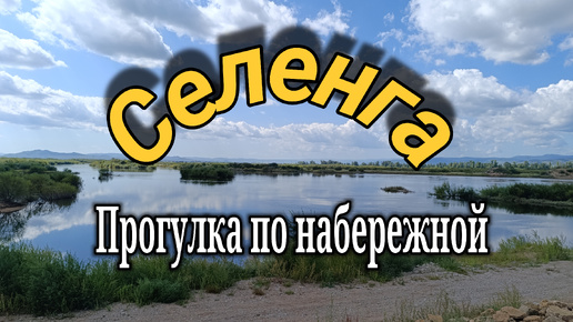 Селенга - прогулка по набережной