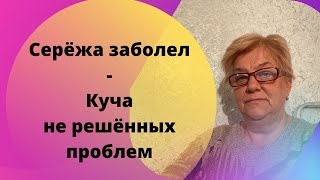 Серёжа заболел - Куча не решённых проблем