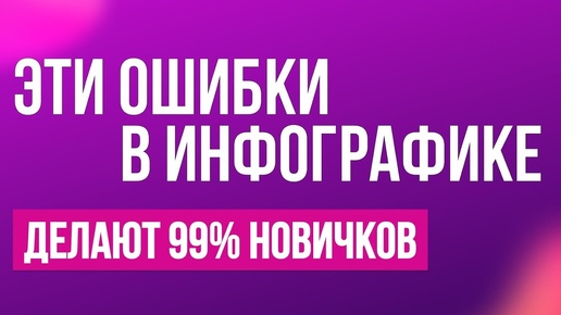 Ошибки в дизайне инфографики, которые делают новички. Дизайн карточек товаров для маркетплейсов