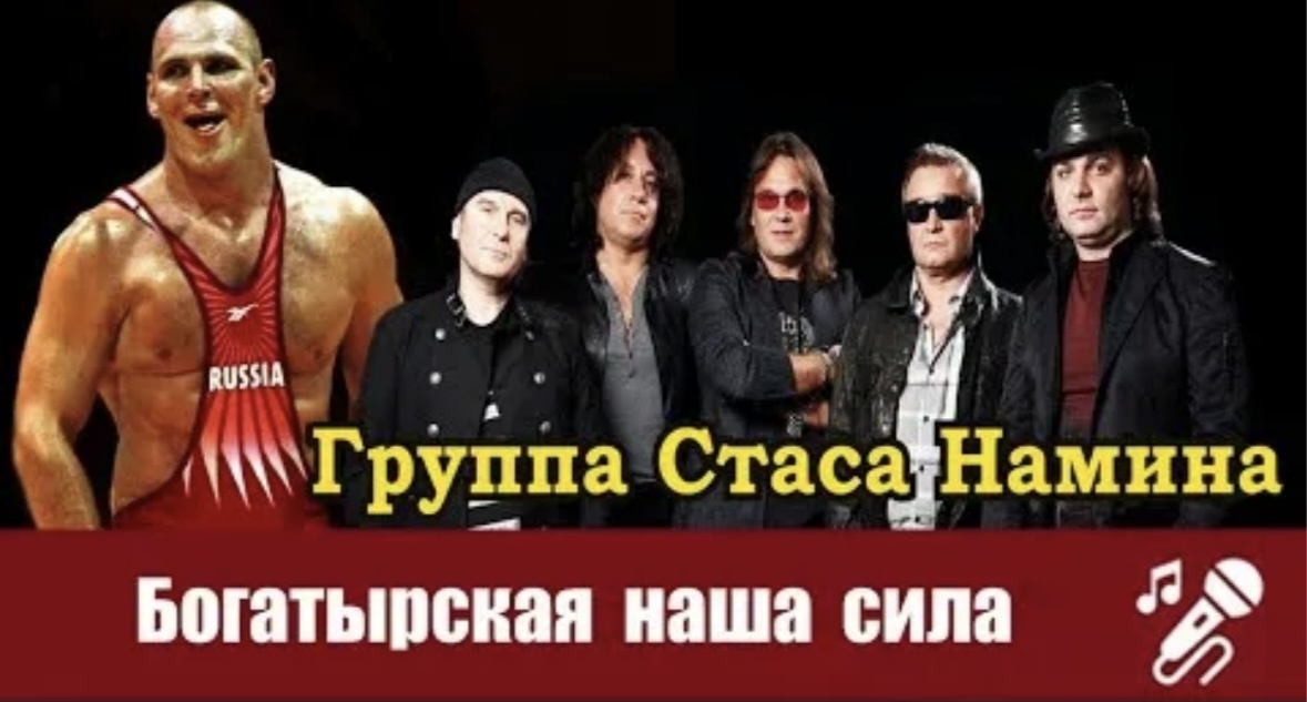 Богатырская наша сила кто исполняет. Группа цветы Богатырская сила. Богатырская сила группа Стаса Намина «цветы». Концерт «Богатырская сила».