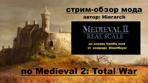 Стрим-обзор мода Medieval II Real Scale🥇 (Medieval 2 Total War)