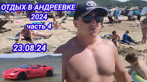 Отдых в Андреевке 2024 часть 4