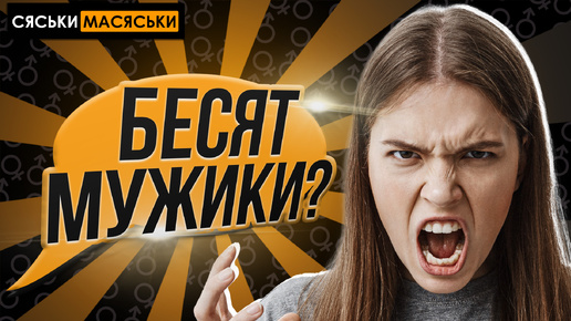 Что бесит в мужчинах? Сяськи - Масяськи шоу. Опрос девушек