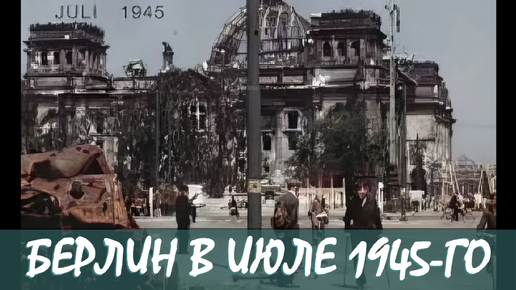 Берлин в июле 1945-го. Вот что осталось от столицы Третьего рейха после войны. Цветная историческая хроника