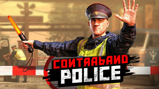 Вышла новая игра - Contraband Police Mobile