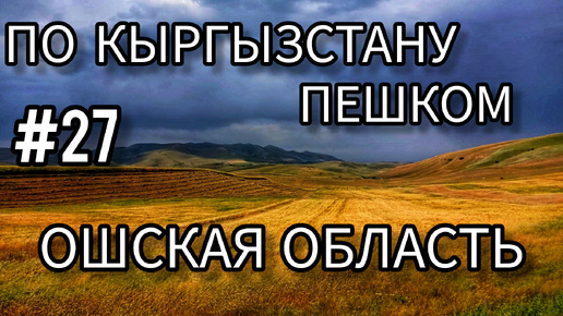 27. По Кыргызстану пешком. Ошская область