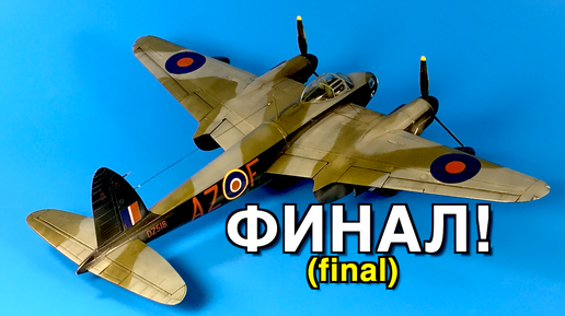 Сбока модели самолета 1/48 Revell Mosquito B Mk.IV Часть 9. Финал!