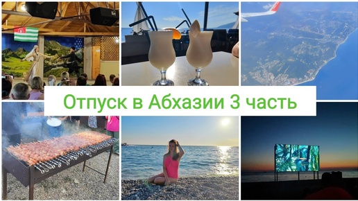 ОТПУСК В АБХАЗИИ 3 ЧАСТЬ🌴АБХАЗСКОЕ ЗАСТОЛЬЕ🍷КИНОТЕАТР НА ПЛЯЖЕ 🌊ВОЗВРАЩЕНИЕ ДОМОЙ ✈️