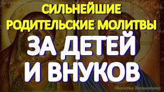 Самые сильные родительские молитвы помогут детям и внукам в жизни, улучшат их судьбу,