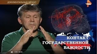 КОНТАКТ ГОСУДАРСТВЕННОЙ ВАЖНОСТИ HD