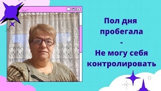 下载视频: Пол дня пробегала - Не могу себя контролировать