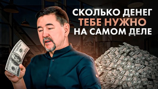 Сколько денег нужно для жизни каждому из нас? Ответ Вас УДИВИТ! МАРГУЛАН СЕЙСЕМБАЙ (часть 2)