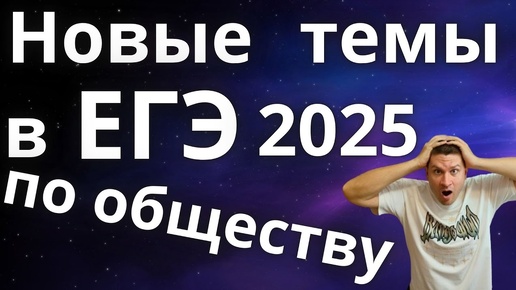 Новые темы в ЕГЭ 2025 по обществознанию