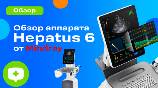 Обзор аппарата Hepatus 6 от Mindray для неинвазивной диагностики печени