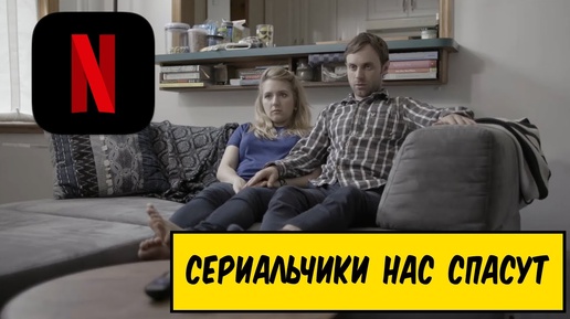 NETFLIX - счастливая пара раскрыла секрет крепких отношений | by_drozd