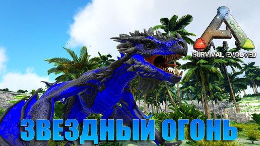 STARFIRE ВИВЕРНА И BRUTAL САБЛЕЗУБ Мод ARK OMEGA - ARK SURVIVAL EVOLVED #15