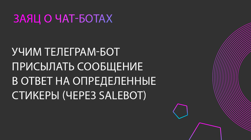 Как в Salebot настроить запуск бота в ответ на конкретный стикер от пользователя